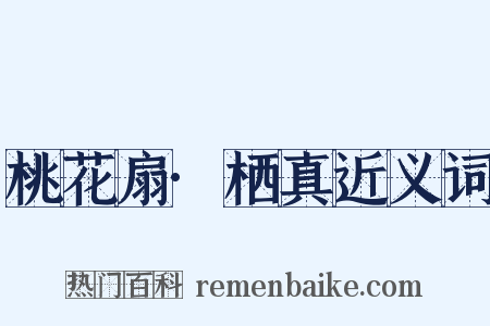 桃花扇·栖真近义词是什么意思的图片